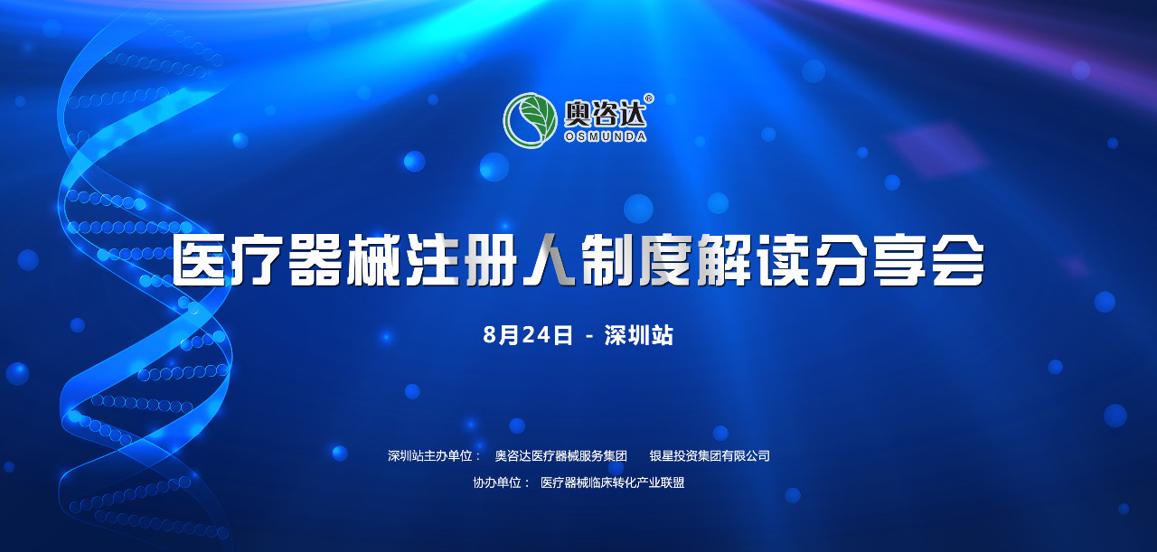 深圳专场 |邀你一起解读"医疗器械注册人制度"