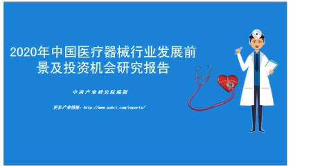《2020年中国医疗器械行业发展前景及投资机会研究报告》发布