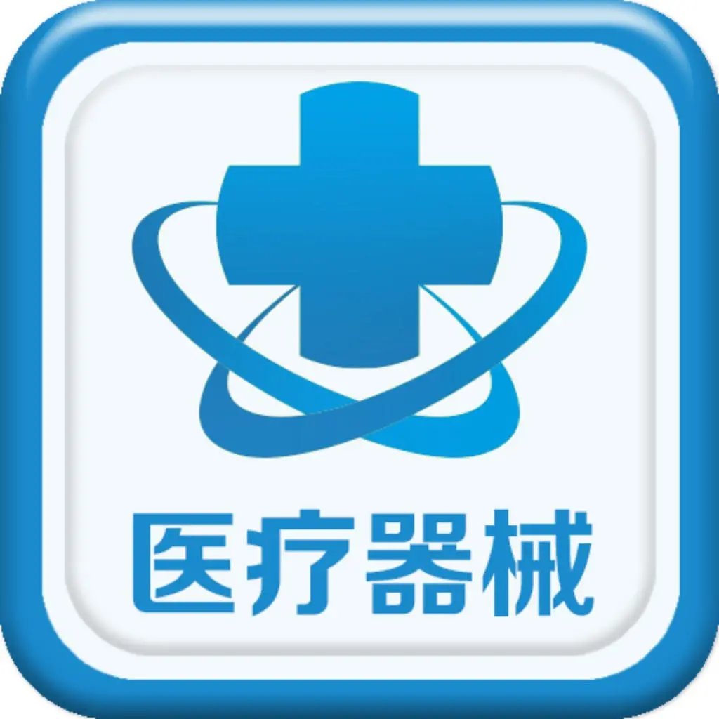 快速代办第二类医疗器械经营备案凭证办理